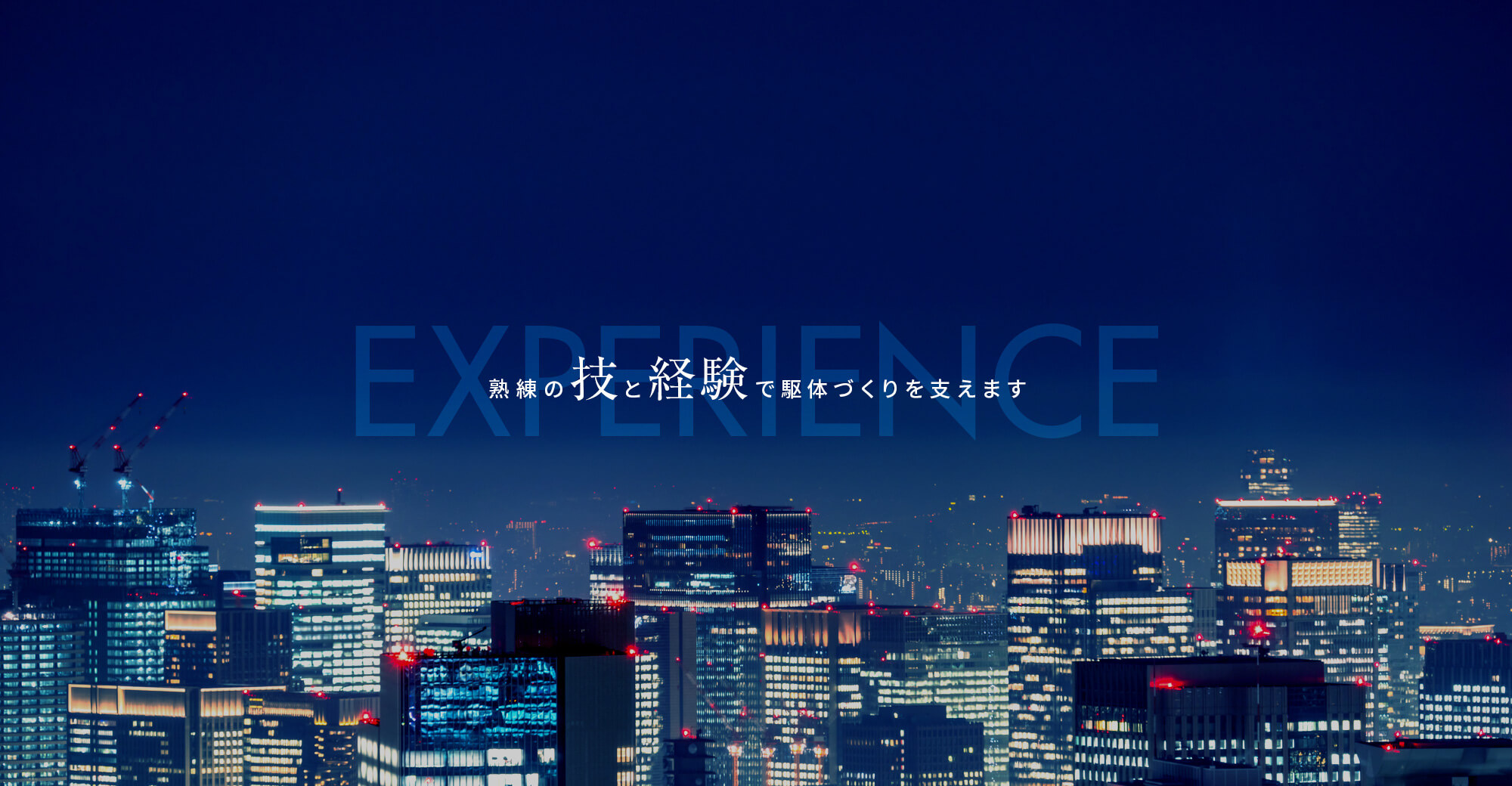 熟練の技と経験で駆体づくりを支えます